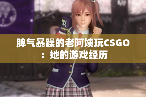 脾气暴躁的老阿姨玩CSGO：她的游戏经历