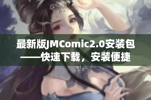 最新版JMComic2.0安装包——快速下载，安装便捷