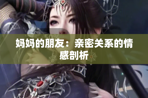 妈妈的朋友：亲密关系的情感剖析