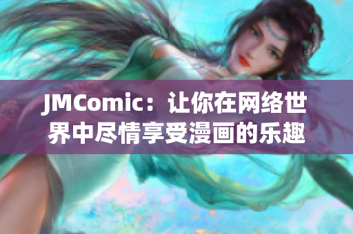 JMComic：让你在网络世界中尽情享受漫画的乐趣