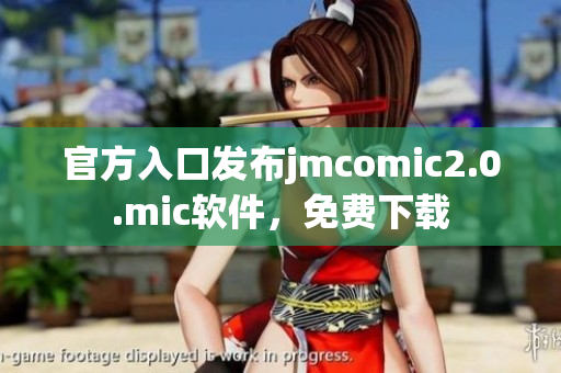 官方入口发布jmcomic2.0.mic软件，免费下载