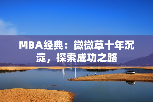 MBA经典：微微草十年沉淀，探索成功之路