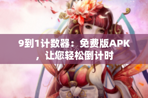 9到1计数器：免费版APK，让您轻松倒计时