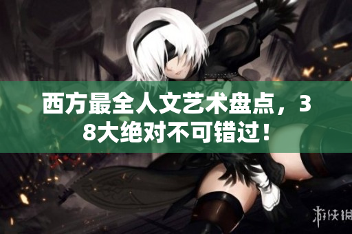 西方最全人文艺术盘点，38大绝对不可错过！