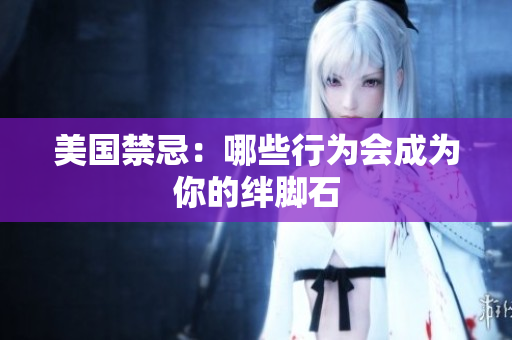 美国禁忌：哪些行为会成为你的绊脚石