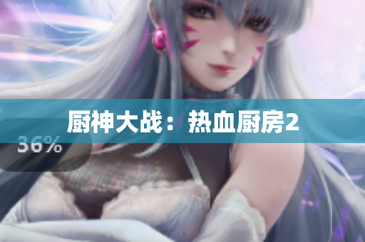 厨神大战：热血厨房2