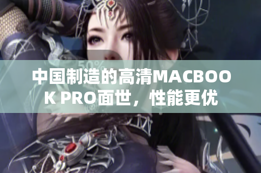 中国制造的高清MACBOOK PRO面世，性能更优