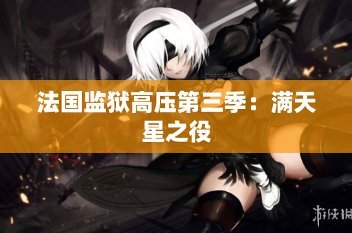 法国监狱高压第三季：满天星之役