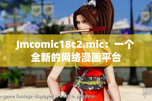 Jmcomic18c2.mic：一个全新的网络漫画平台