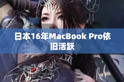 日本16年MacBook Pro依旧活跃