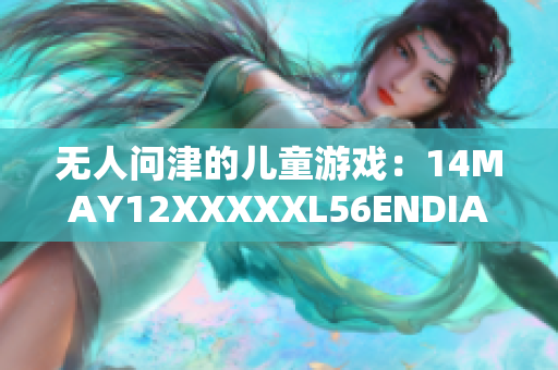 无人问津的儿童游戏：14MAY12XXXXXL56ENDIAN