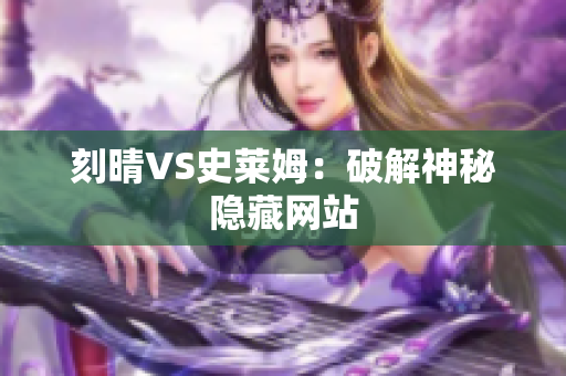 刻晴VS史莱姆：破解神秘隐藏网站