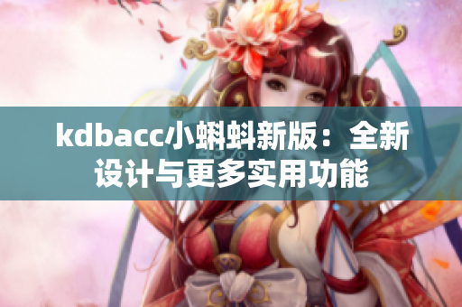 kdbacc小蝌蚪新版：全新设计与更多实用功能