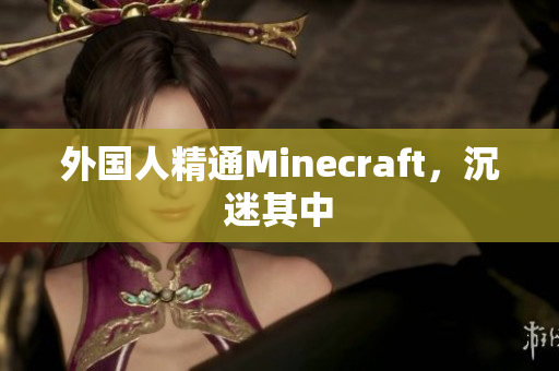 外国人精通Minecraft，沉迷其中