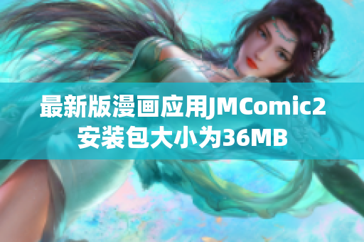 最新版漫画应用JMComic2安装包大小为36MB