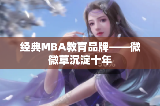 经典MBA教育品牌——微微草沉淀十年