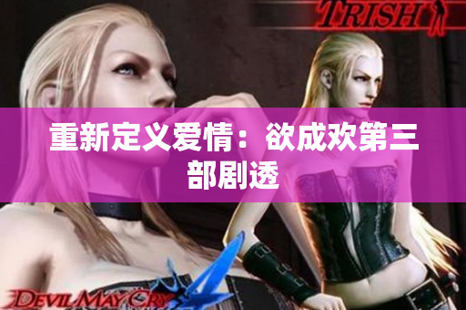 重新定义爱情：欲成欢第三部剧透