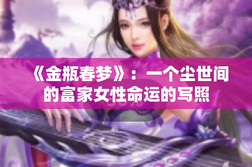 《金瓶春梦》：一个尘世间的富家女性命运的写照
