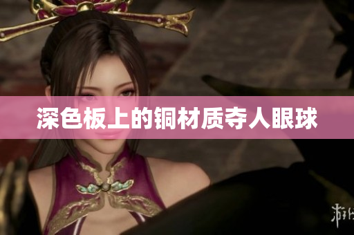 深色板上的铜材质夺人眼球