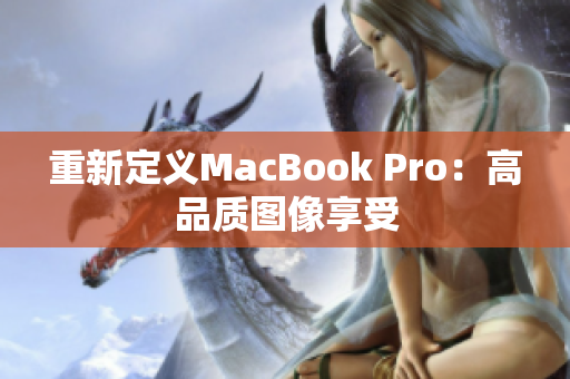 重新定义MacBook Pro：高品质图像享受