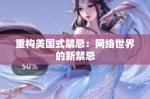 重构美国式禁忌：网络世界的新禁忌