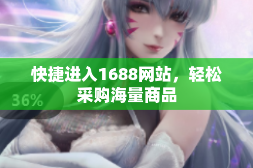 快捷进入1688网站，轻松采购海量商品