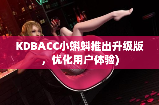 KDBACC小蝌蚪推出升级版，优化用户体验)