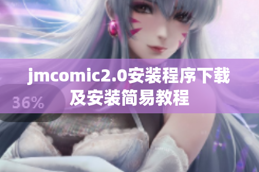 jmcomic2.0安装程序下载及安装简易教程