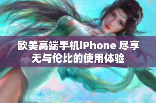 欧美高端手机iPhone 尽享无与伦比的使用体验