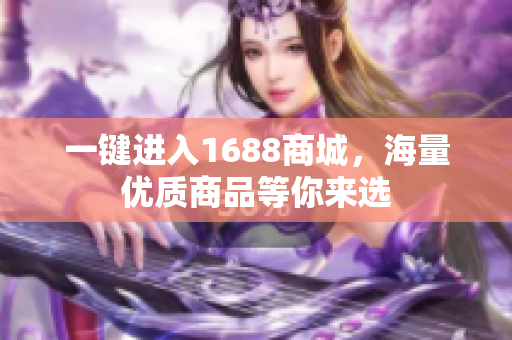 一键进入1688商城，海量优质商品等你来选