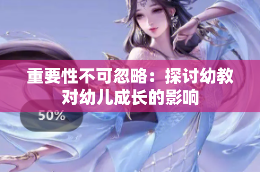 重要性不可忽略：探讨幼教对幼儿成长的影响