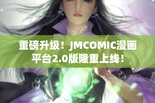 重磅升级！JMCOMIC漫画平台2.0版隆重上线！