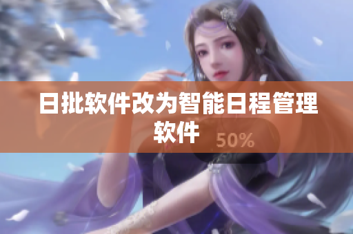 日批软件改为智能日程管理软件
