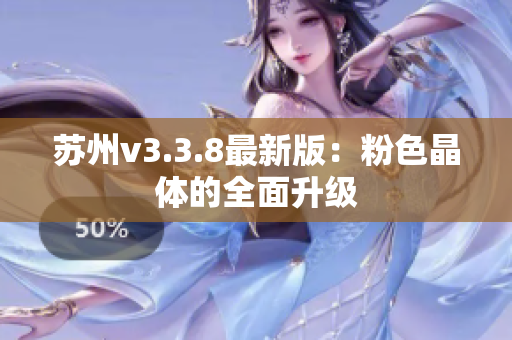 苏州v3.3.8最新版：粉色晶体的全面升级
