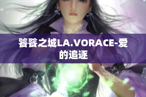 饕餮之城LA.VORACE-爱的追逐