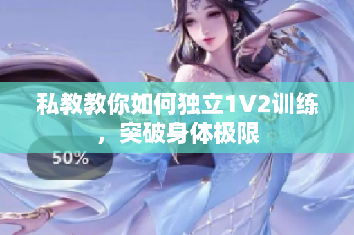 私教教你如何独立1V2训练，突破身体极限