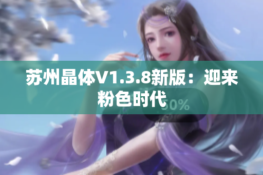 苏州晶体V1.3.8新版：迎来粉色时代