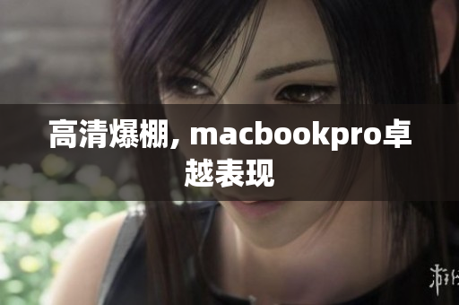 高清爆棚, macbookpro卓越表现