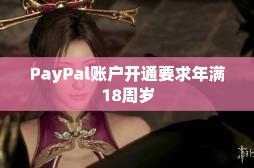PayPal账户开通要求年满18周岁
