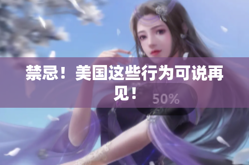 禁忌！美国这些行为可说再见！