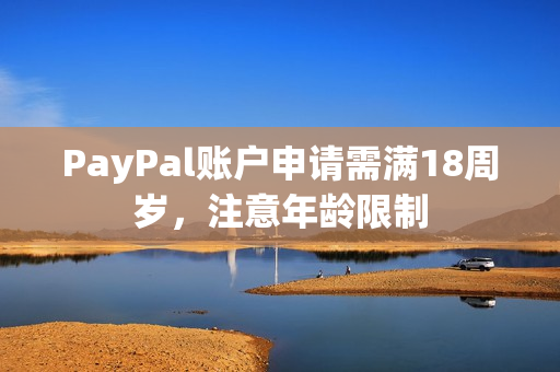 PayPal账户申请需满18周岁，注意年龄限制