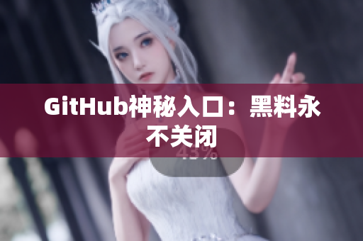 GitHub神秘入口：黑料永不关闭
