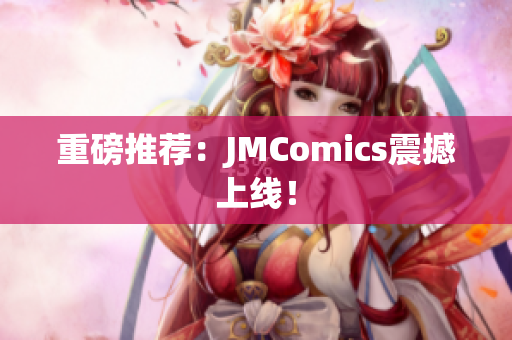 重磅推荐：JMComics震撼上线！