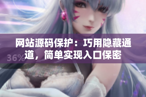 网站源码保护：巧用隐藏通道，简单实现入口保密