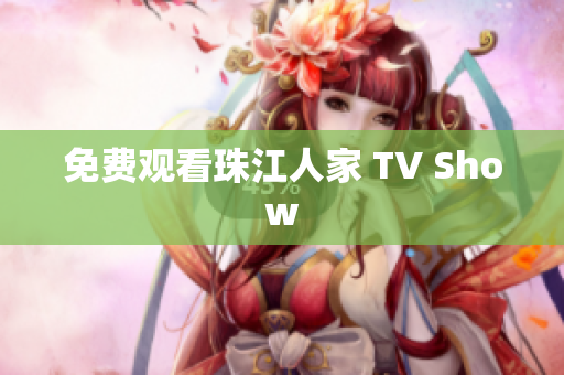 免费观看珠江人家 TV Show