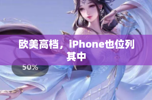 欧美高档，iPhone也位列其中