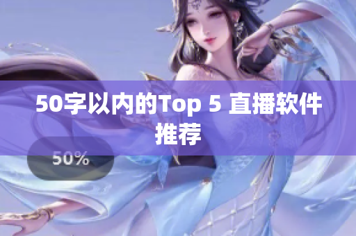50字以内的Top 5 直播软件推荐