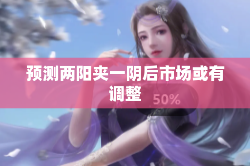 预测两阳夹一阴后市场或有调整