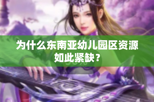 为什么东南亚幼儿园区资源如此紧缺？