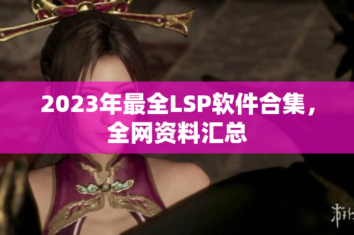 2023年最全LSP软件合集，全网资料汇总